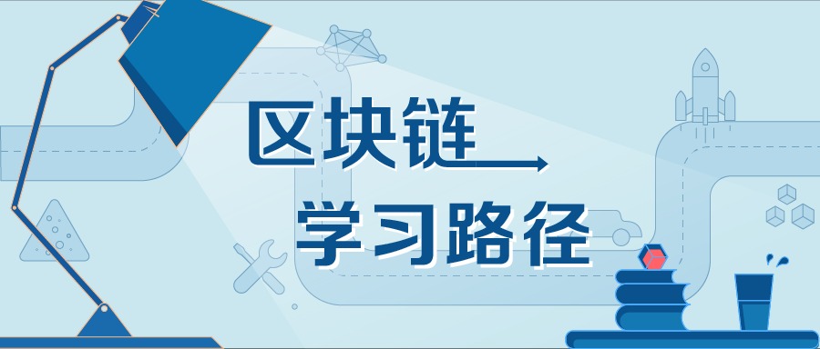 区块链开发从入门到专家(FISCO BCOS开源社区资源合集2024)