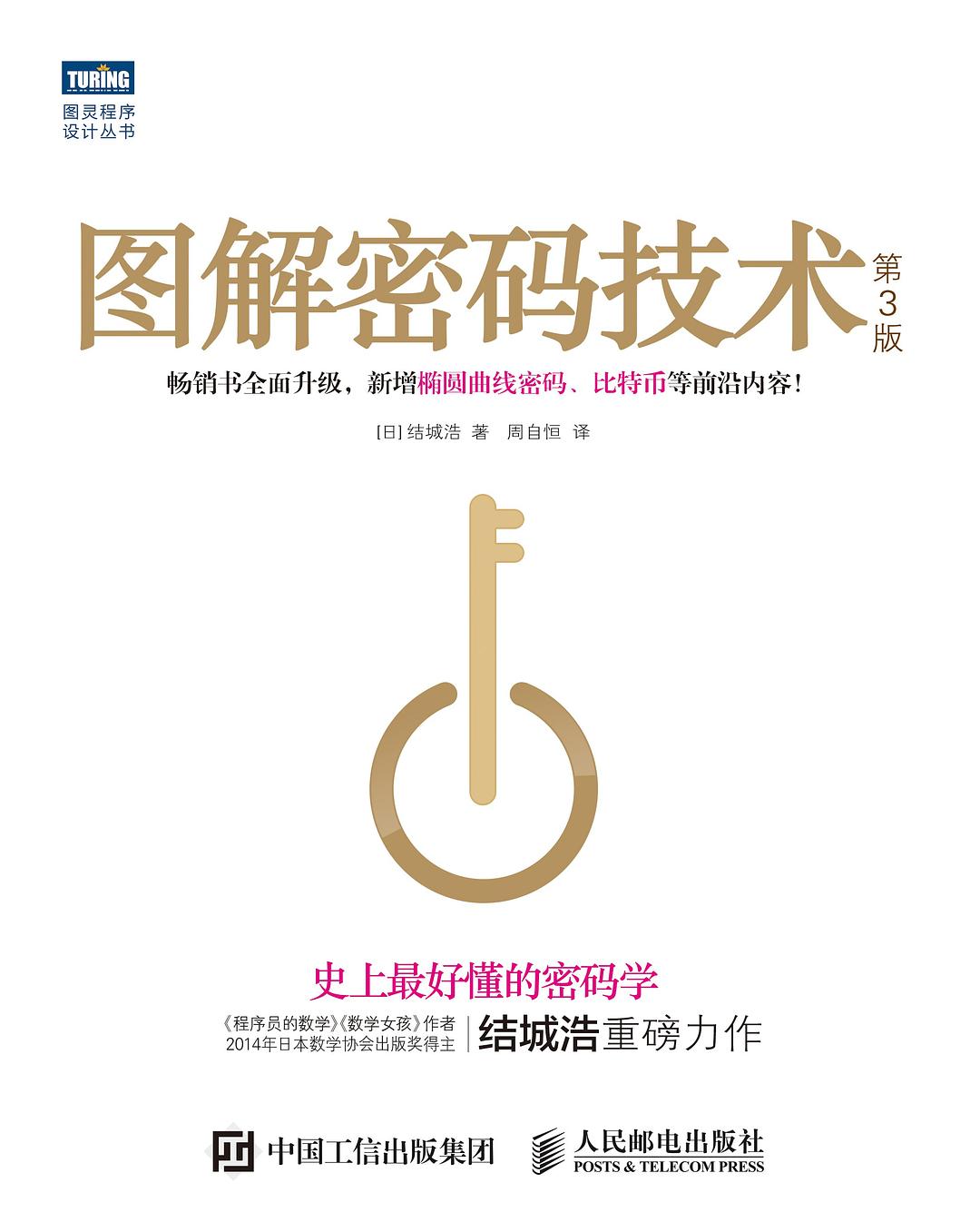 《图解密码技术第3版》 《图解密码技术第3版》
