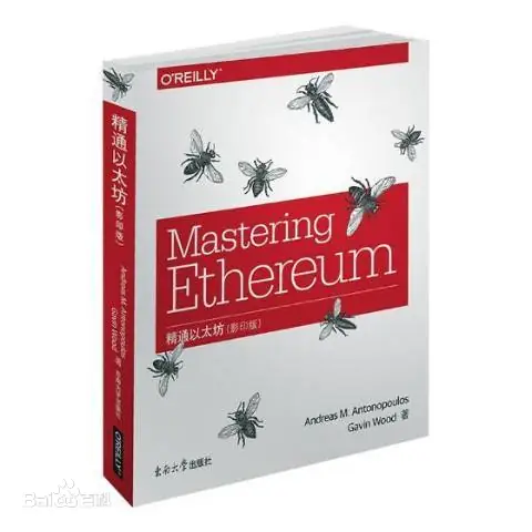 精通以太坊:开发智能合约和去中心化应用 精通以太坊:开发智能合约和去中心化应用