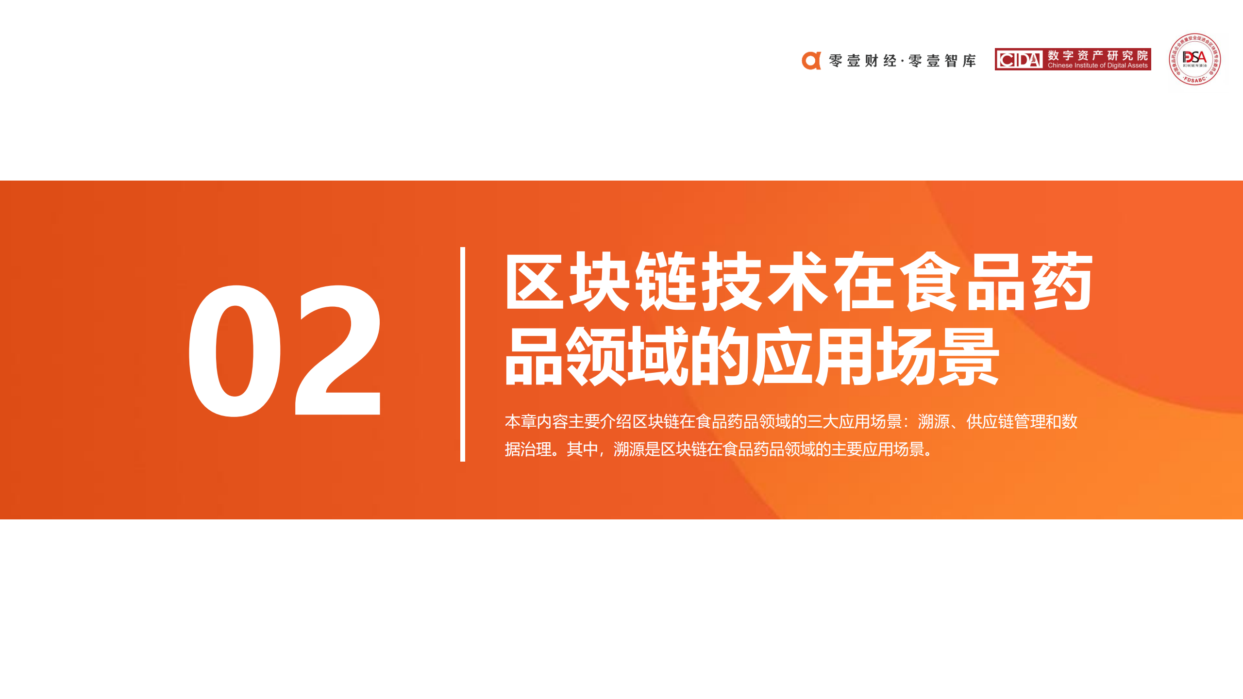 区块链在食品药品领域应用探索报告 (2020)