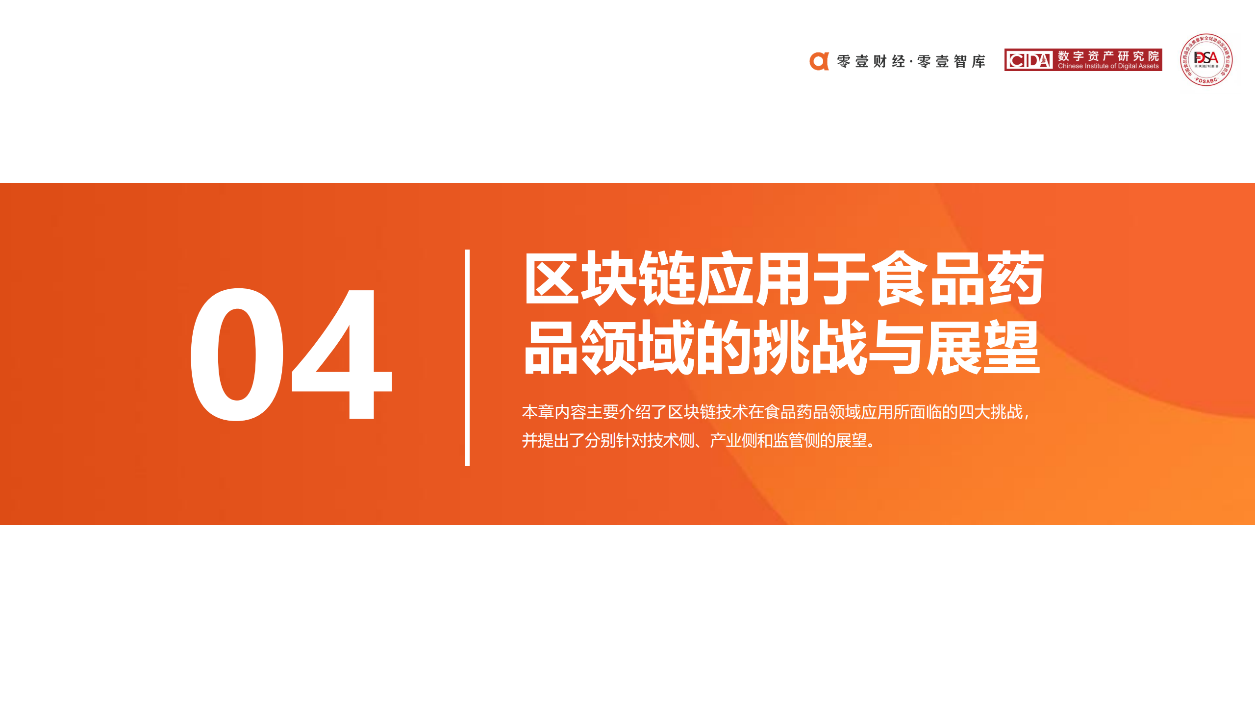 区块链在食品药品领域应用探索报告 (2020)
