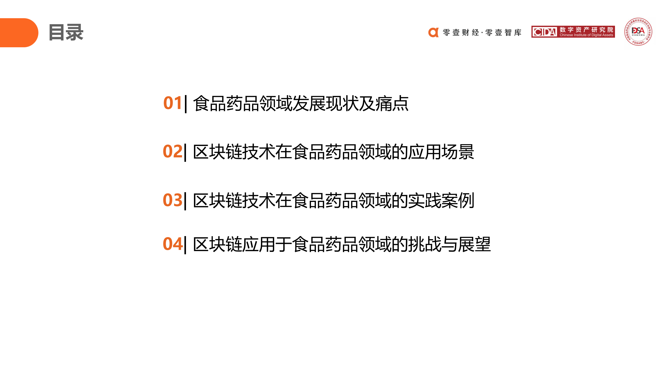 区块链在食品药品领域应用探索报告 (2020)