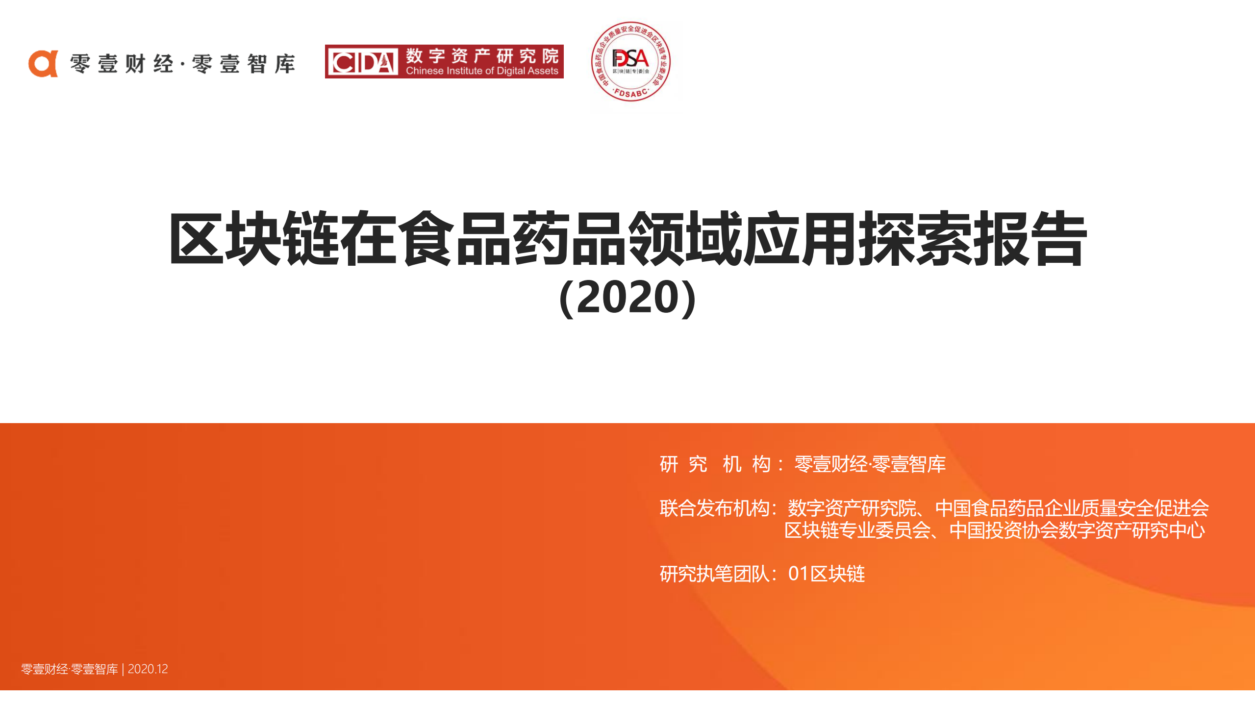 区块链在食品药品领域应用探索报告 (2020)