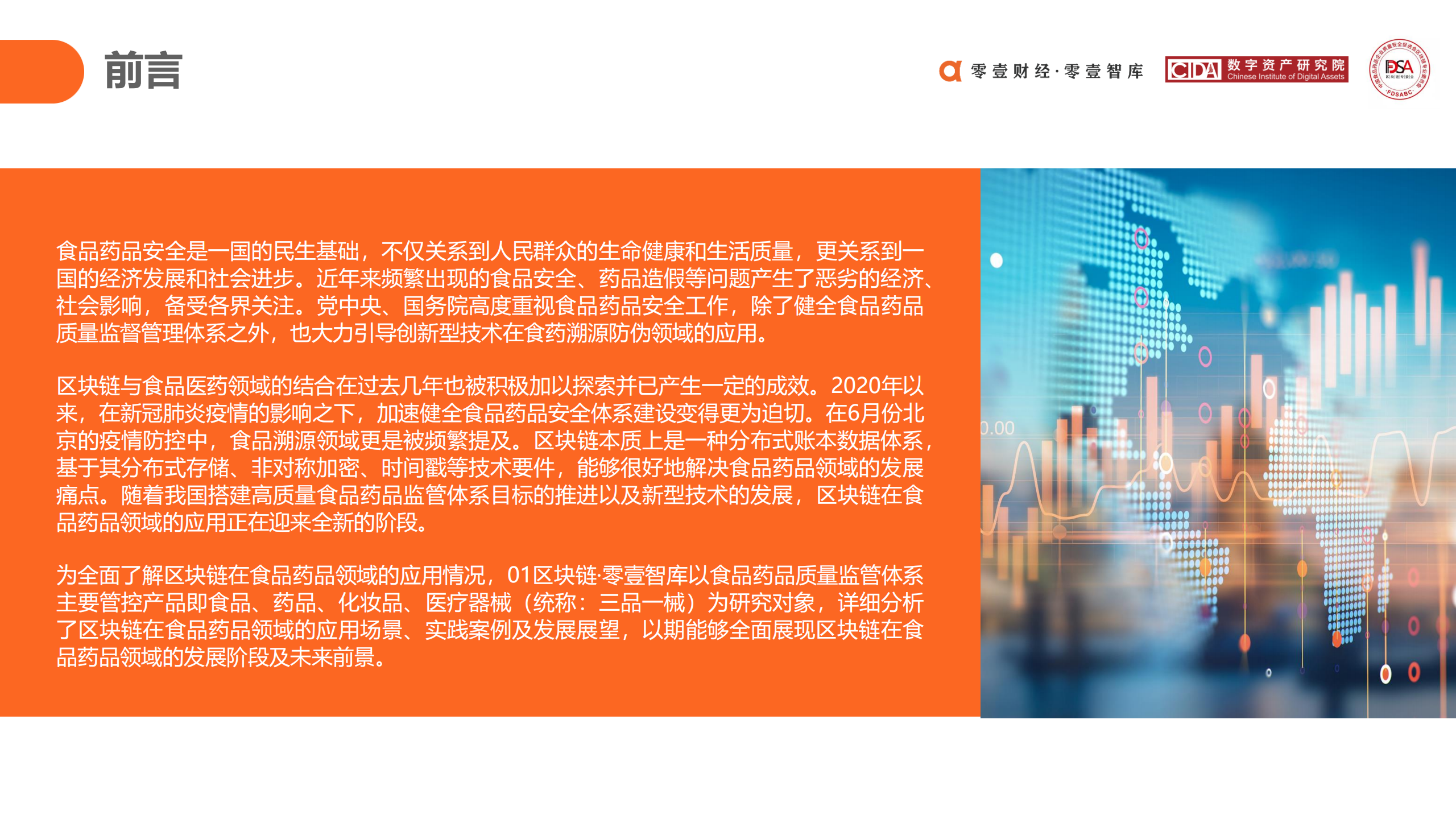 区块链在食品药品领域应用探索报告 (2020)