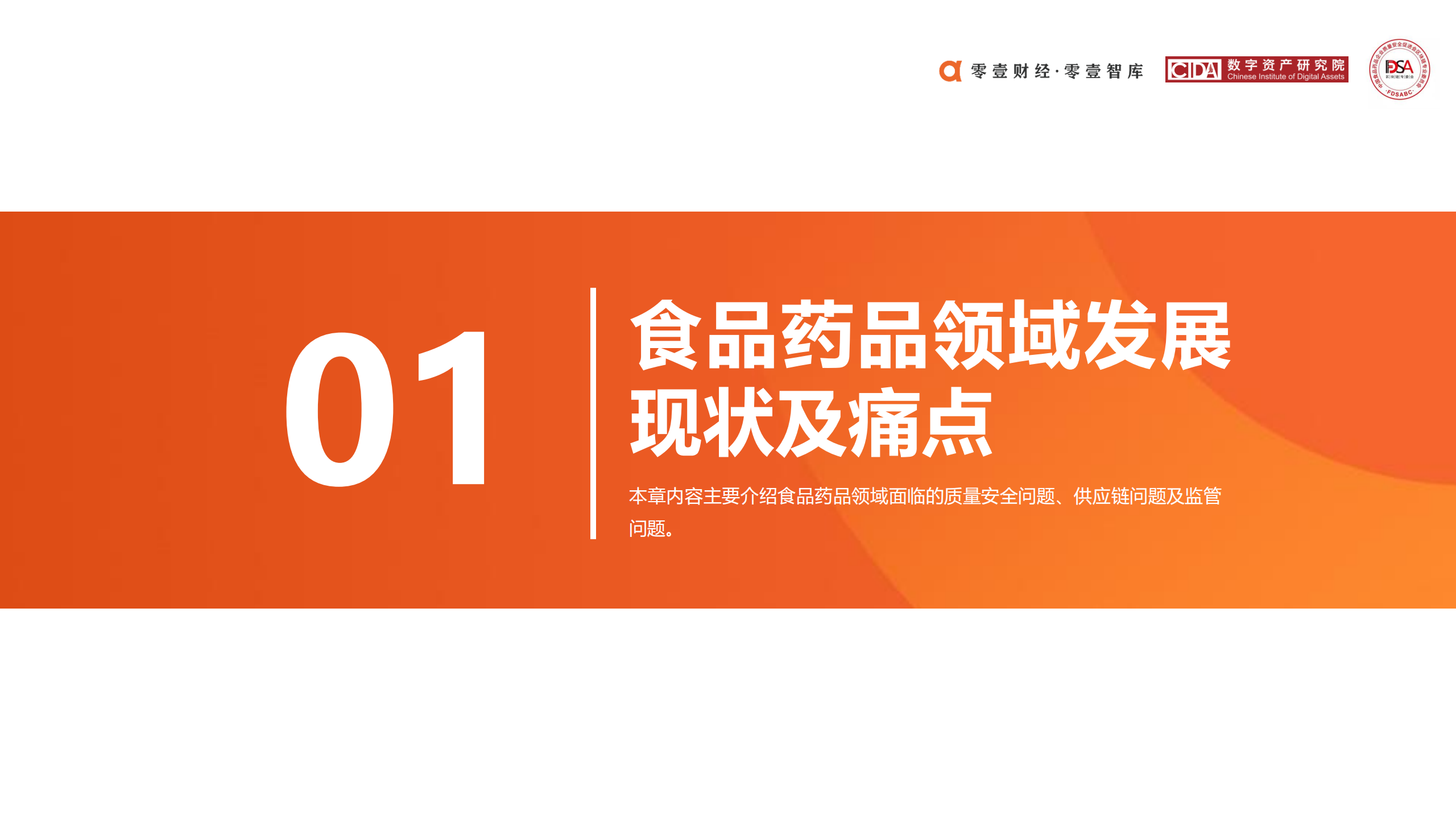 区块链在食品药品领域应用探索报告 (2020)