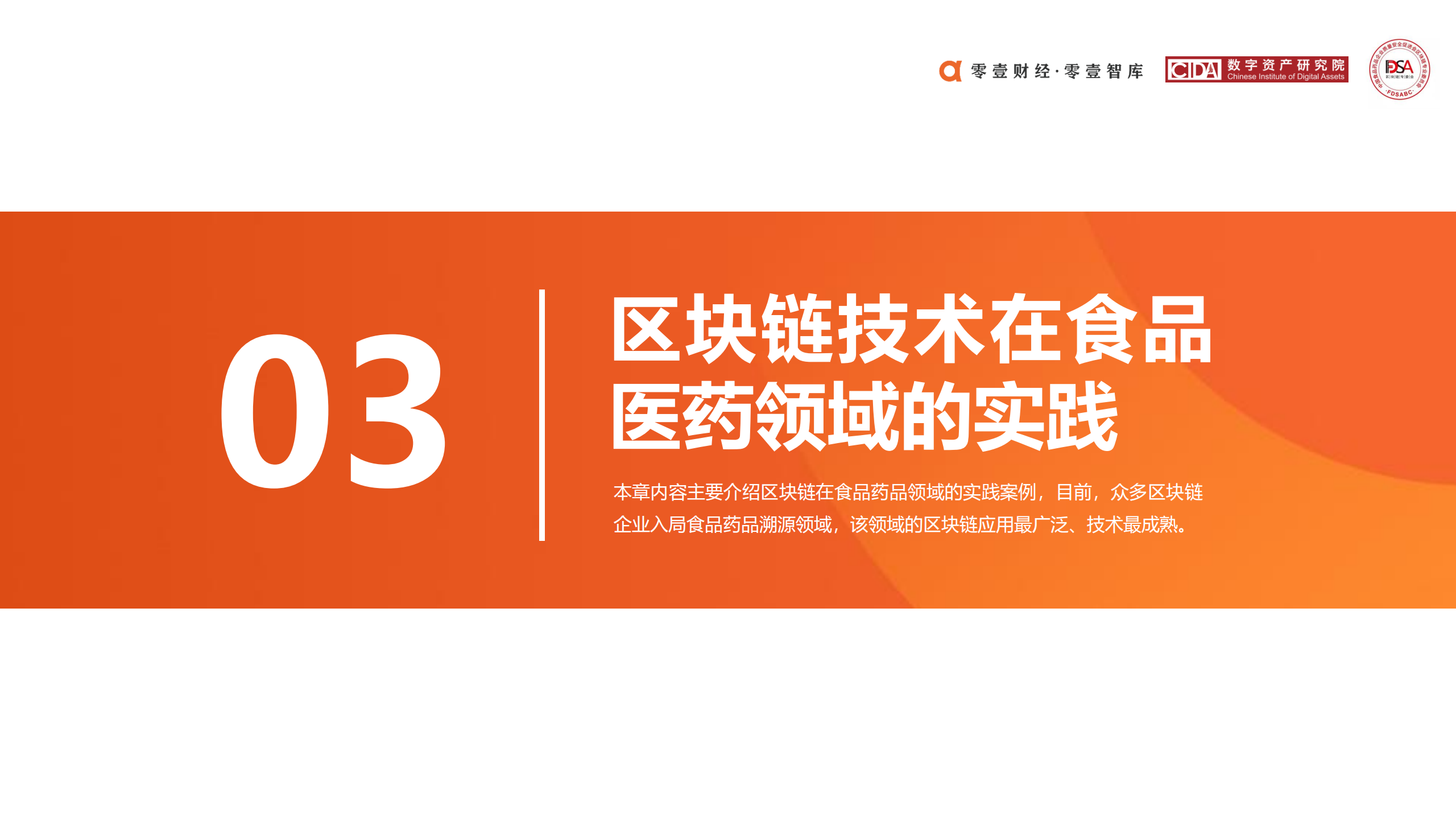 区块链在食品药品领域应用探索报告 (2020)