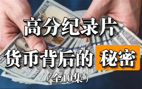 货币背后的秘密 Hidden Secrets of Money (2013) 货币背后的秘密 Hidden Secrets of Money (2013)