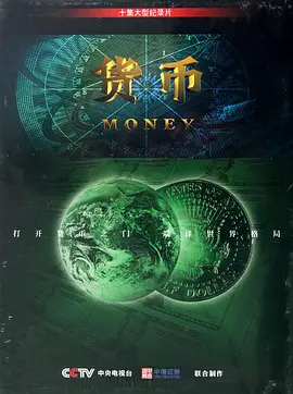 货币 (2012)全10集 货币 (2012)全10集