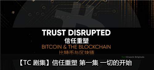 信任重塑:比特币与区块链 Trust Disrupted: Bitcoin and the Blockchain (2016) 信任重塑:比特币与区块链 Trust Disrupted: Bitcoin and the Blockchain (2016)
