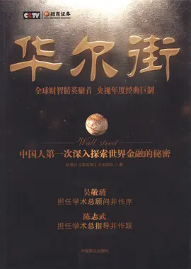 十集纪录片华尔街(2010) 十集纪录片华尔街(2010)
