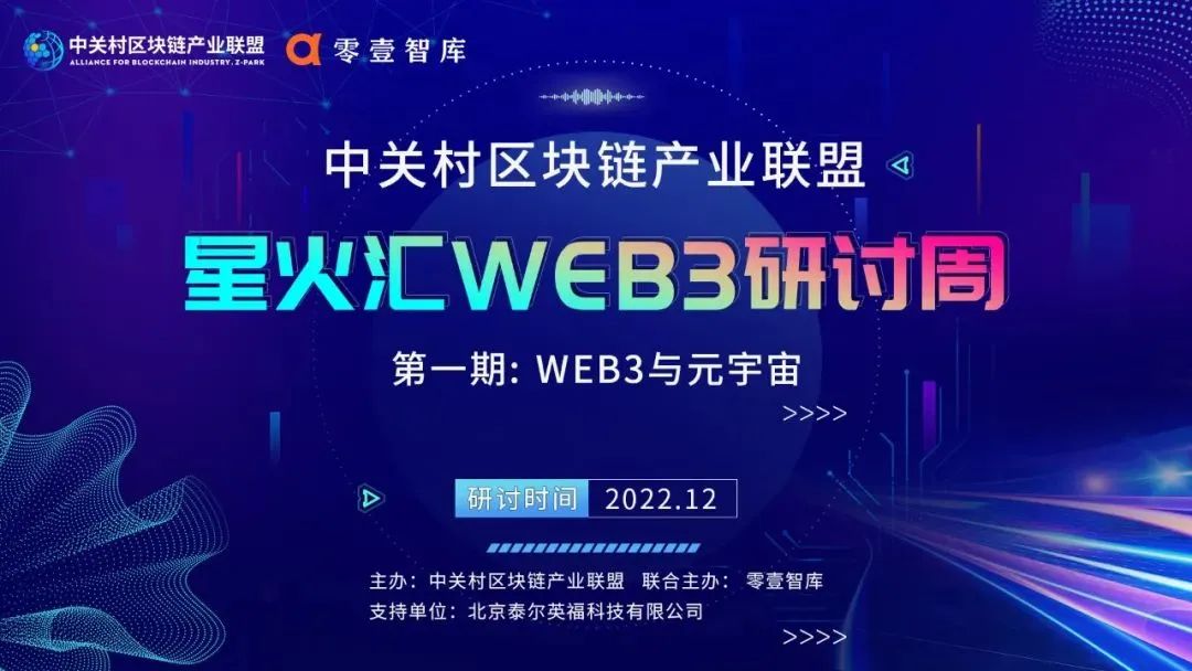 星火汇Web3研讨周直播回放 星火汇Web3研讨周直播回放