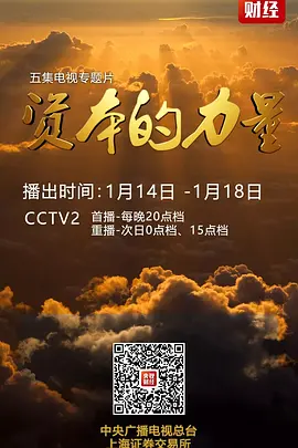 五集纪录片《资本的力量》 五集纪录片《资本的力量》
