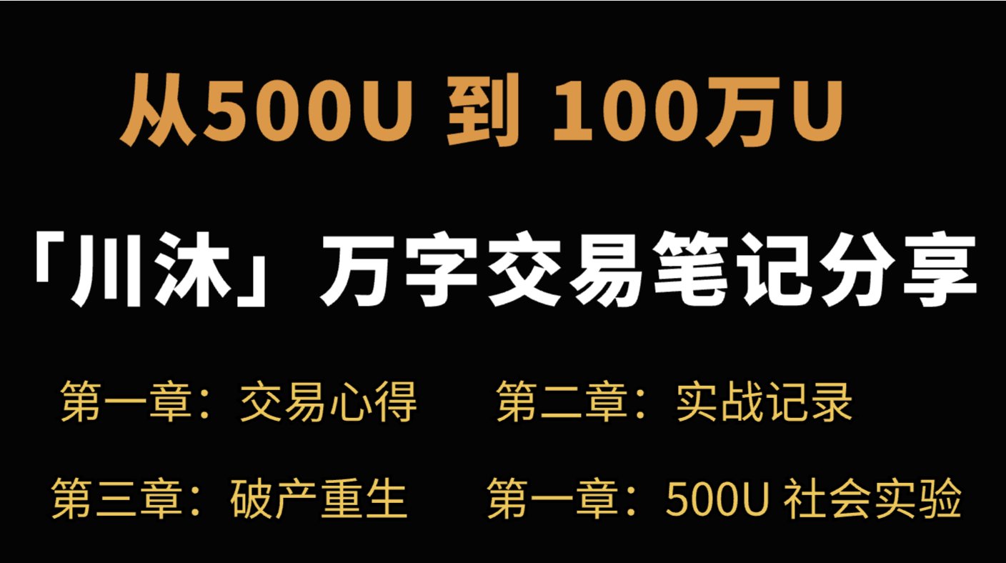 从500u到100万u:川沐交易笔记 从500u到100万u:川沐交易笔记