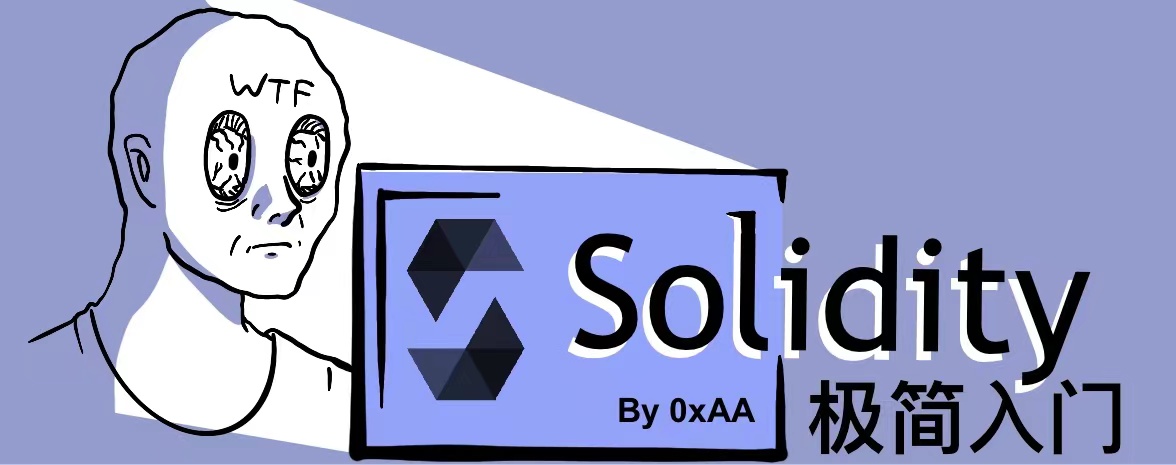WTF Solidity极简入门 WTF Solidity极简入门