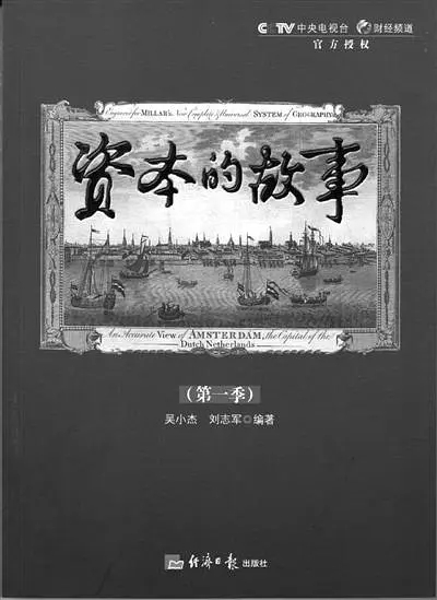 纪录片《资本的故事》