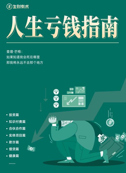 人生亏钱指南 人生亏钱指南