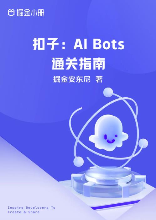 COZE扣子:Al Bots 通关指南 COZE扣子:Al Bots 通关指南