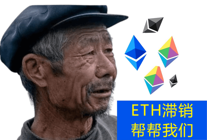 ETH滞销帮帮我们 开源镰刀Open Rug 16-Mass Adoption全是扯淡,Mass Admission才是真理