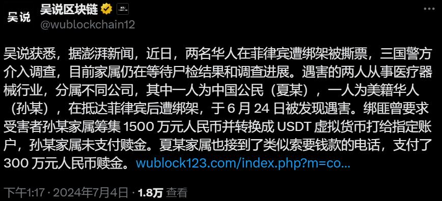 吴说报道两名华人在菲律宾被绑架撕票 警惕海外针对Web3人士抢劫勒索撕票