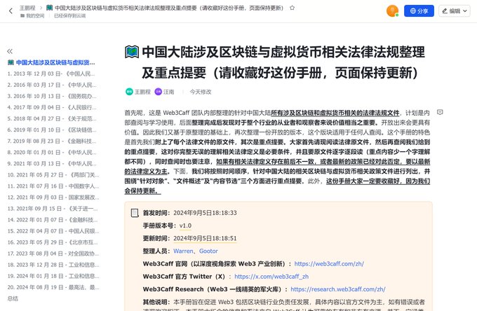 Web3 行业法律参考手册(中国大陆区块链与虚拟货币相关法律法规及提要) Web3 行业法律参考手册(中国大陆区块链与虚拟货币相关法律法规及提要)