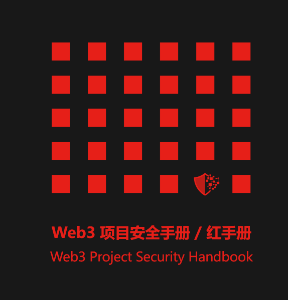 Web3项目安全红手册 Web3项目安全红手册