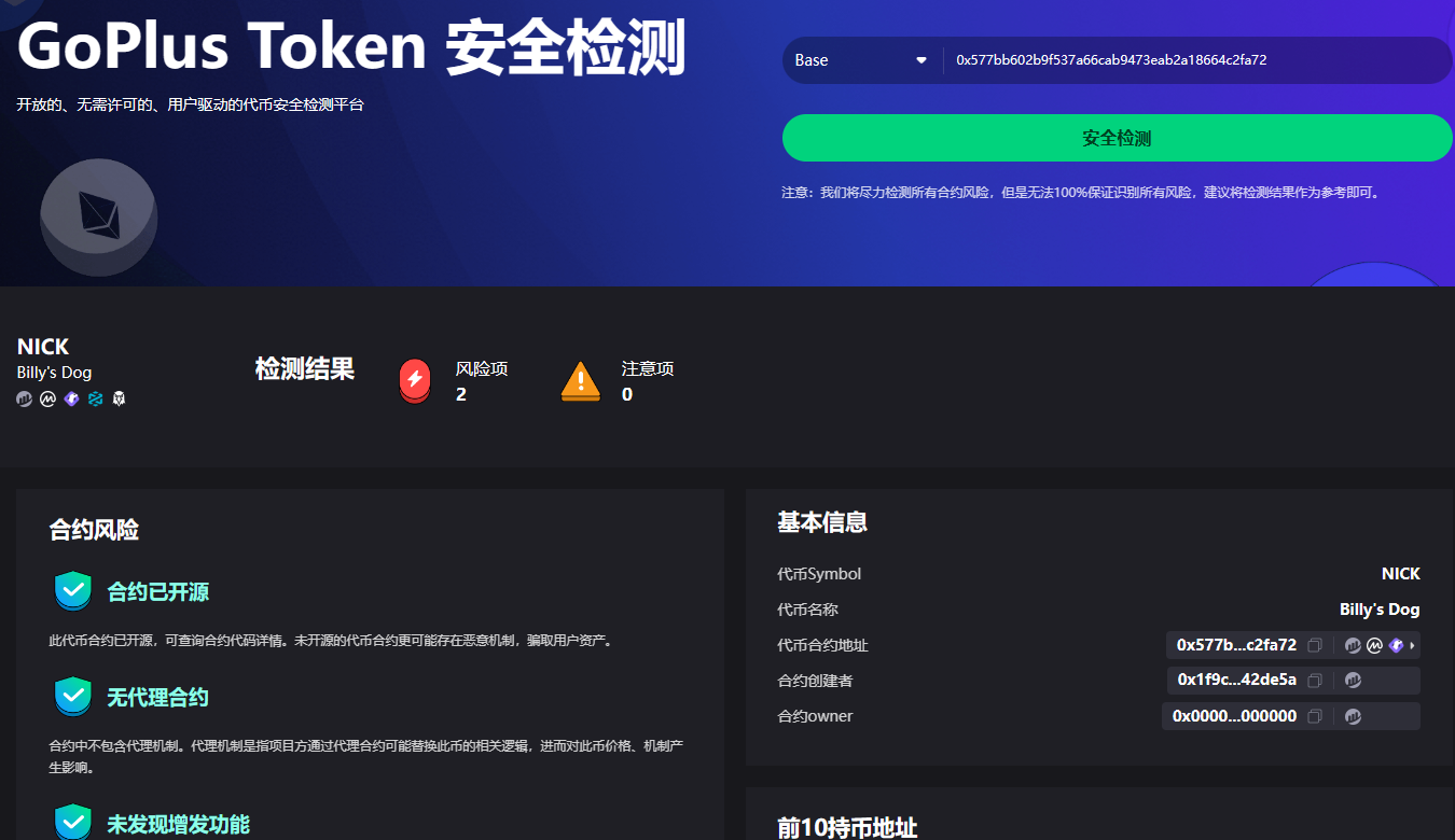 GoPlus:貔貅诈骗项目检测