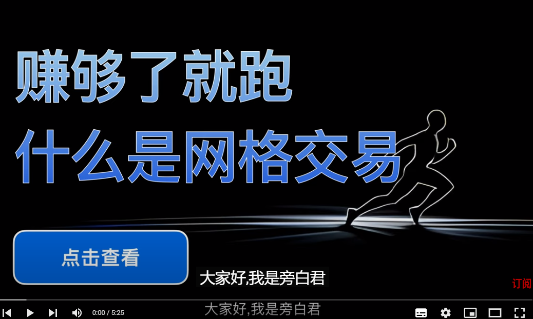 旁白君:加密资产网格交易视频教程 旁白君:加密资产网格交易视频教程