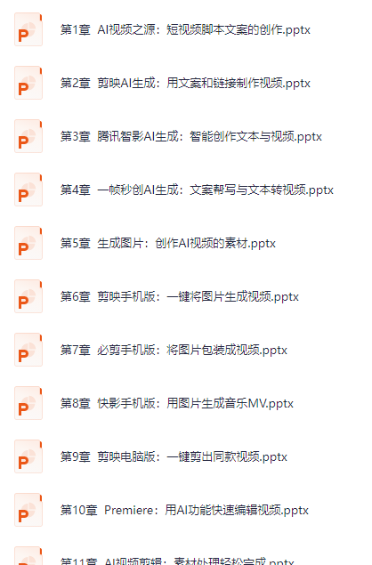 《AI短视频制作一本通:文本生成视频+图片生成视频+视频生成视频》全套资源 《AI短视频制作一本通:文本生成视频+图片生成视频+视频生成视频》全套资源