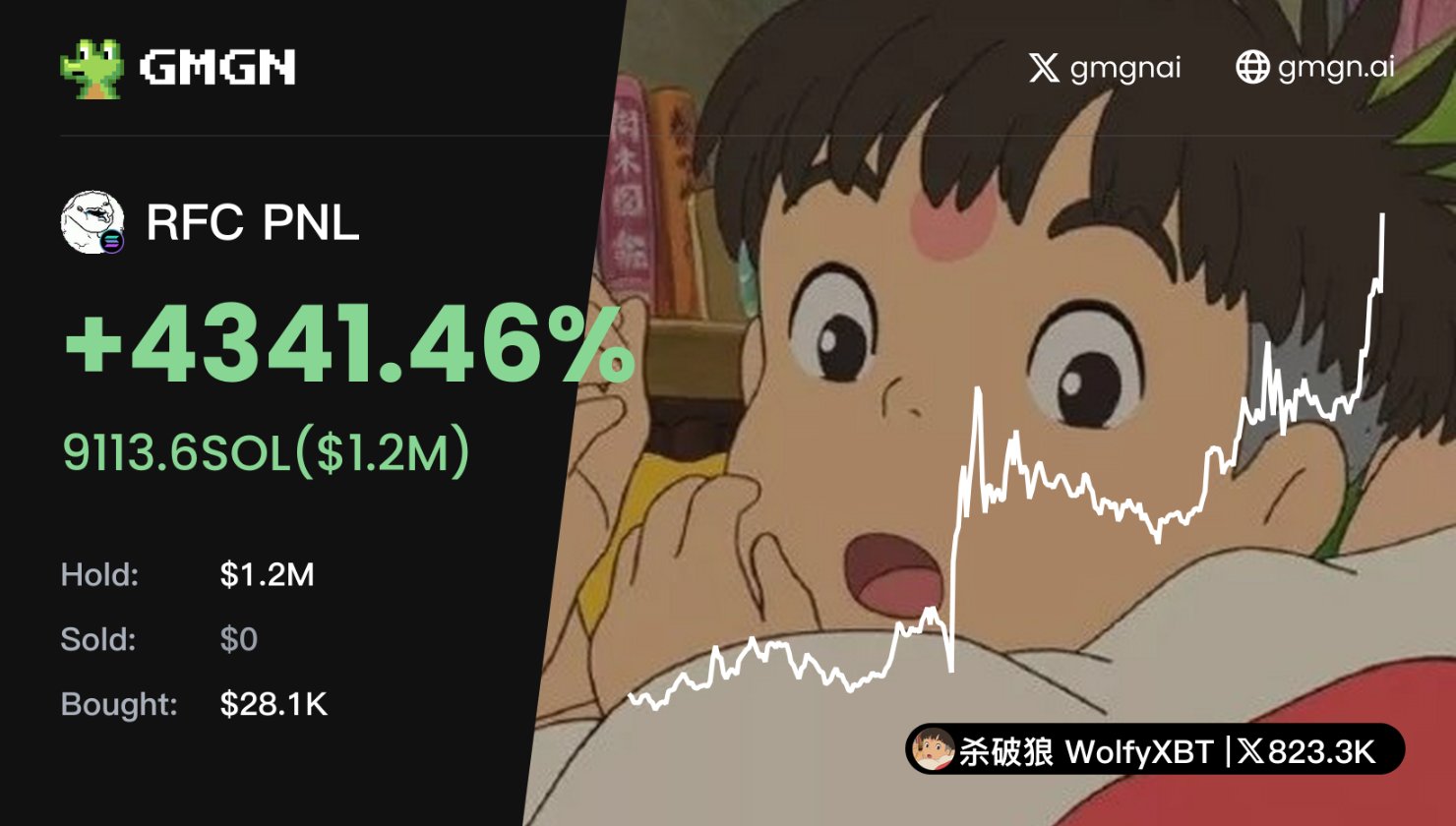 智障币 $RFC 从买入至今的持仓心路历程