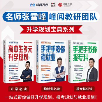 张雪峰峰阅教研团队升学规划宝典系列 张雪峰峰阅教研团队升学规划宝典系列