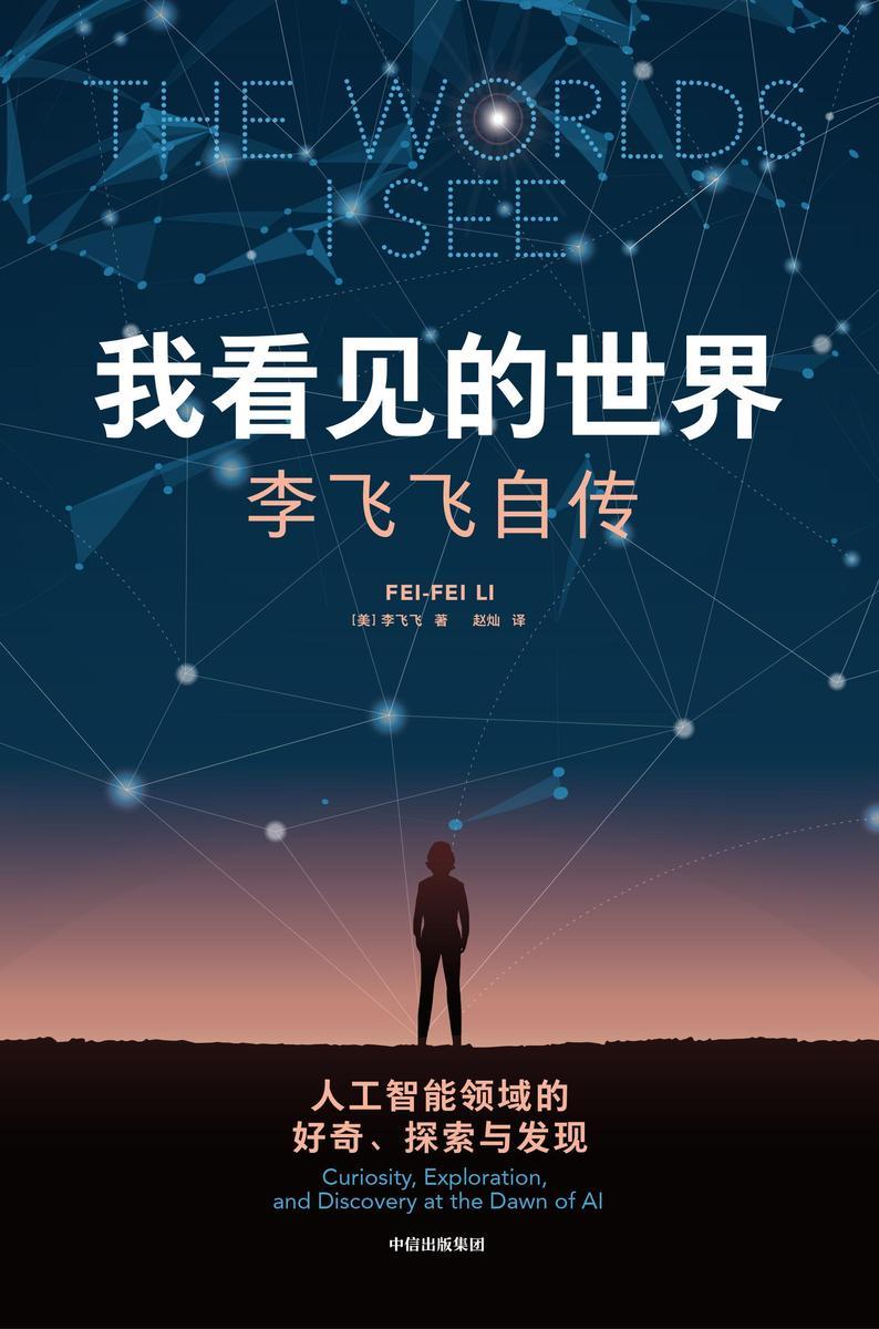 《李飞飞:我看见的世界》 《李飞飞:我看见的世界》
