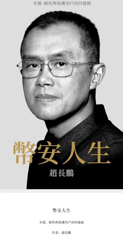 《币安人生：幸运、韧性与保护用户的回忆录》